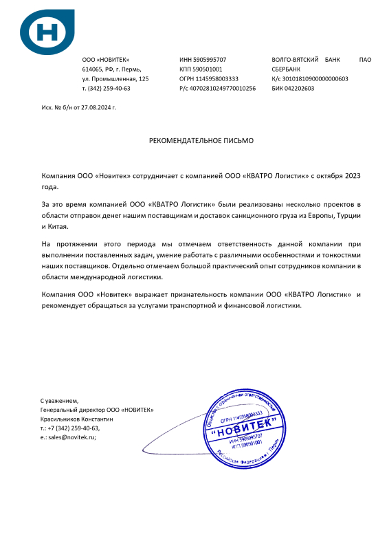 Рекомендательное письмо ООО «Новитек»