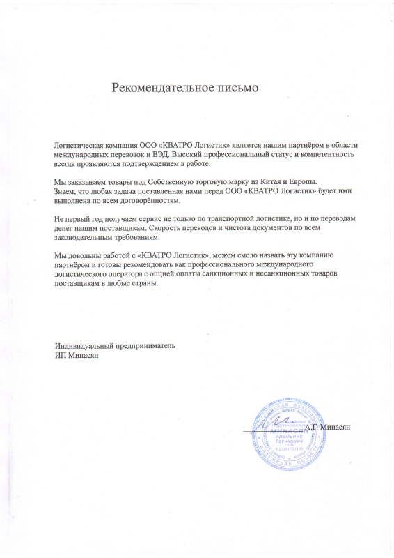 Рекомендательное письмо ИП Манасян