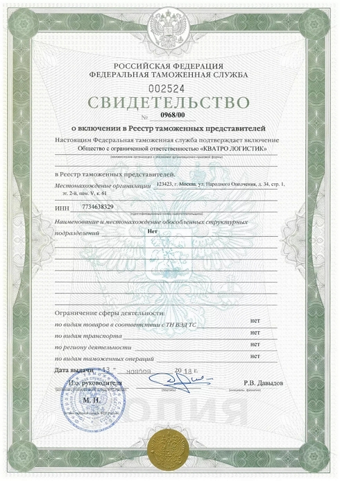 Свидетельство о включении в Реестр таможенных представителей