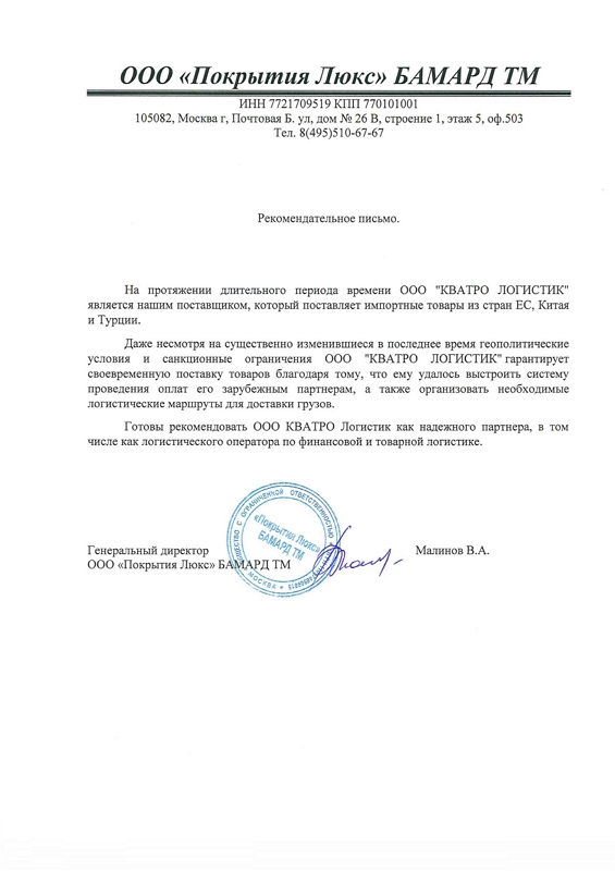 Рекомендательное письмо ООО «Покрытия Люкс» БАМАРД ТМ