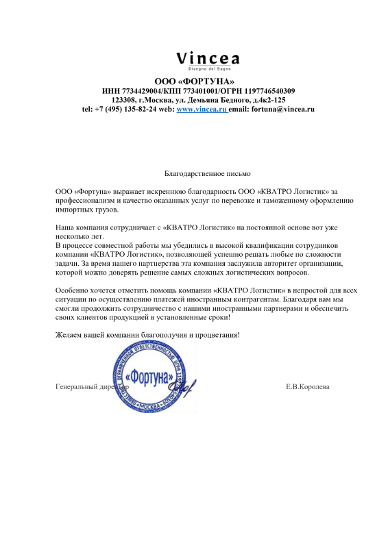 Благодарственное письмо ООО «Фортуна»