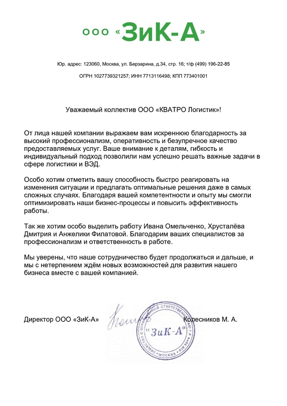 Благодарственное письмо ООО «ЗиК-А»