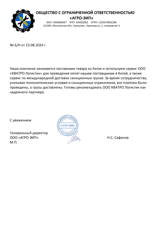 Рекомендательное письмо ООО «АГРО-ЗИП»