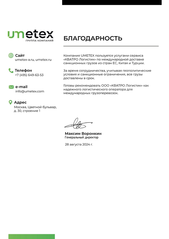 Благодарственное письмо UMETEX