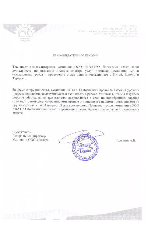 Рекомендательное письмо ООО «Лидер»