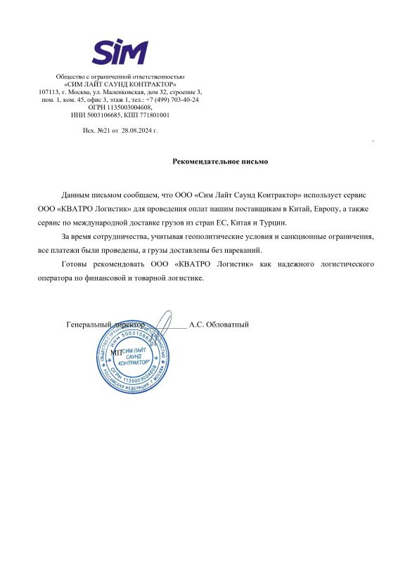 Рекомендательное письмо ООО «Сим Лайт Саунд Контрактор»